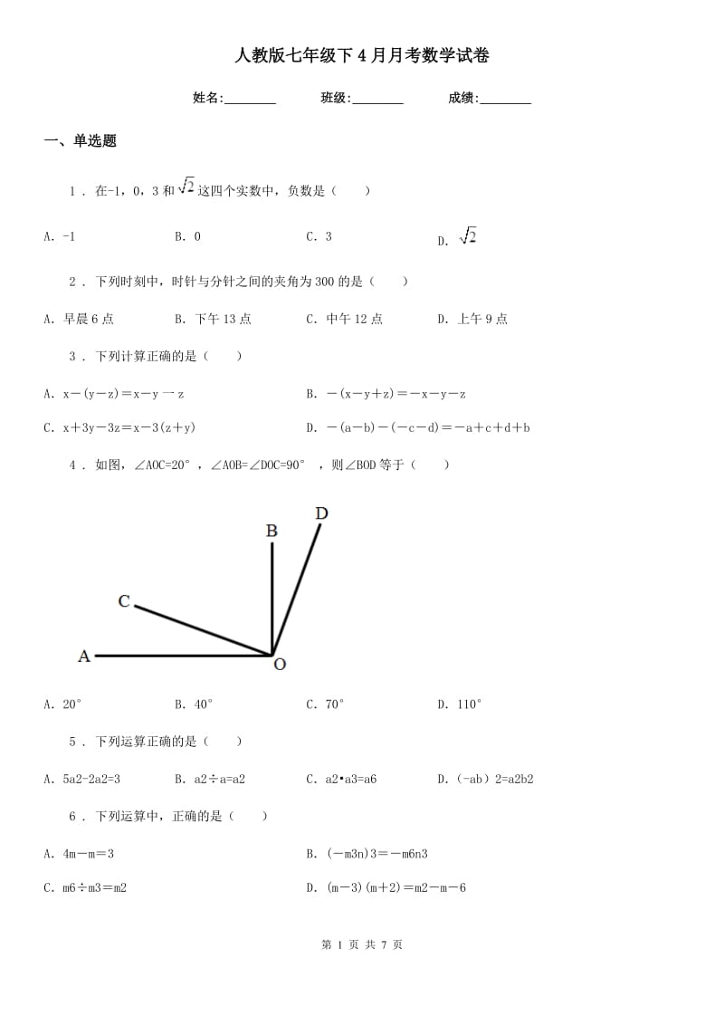 人教版七年级下4月月考数学试卷_第1页