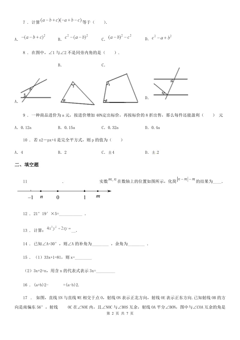 人教版七年级下4月月考数学试卷_第2页