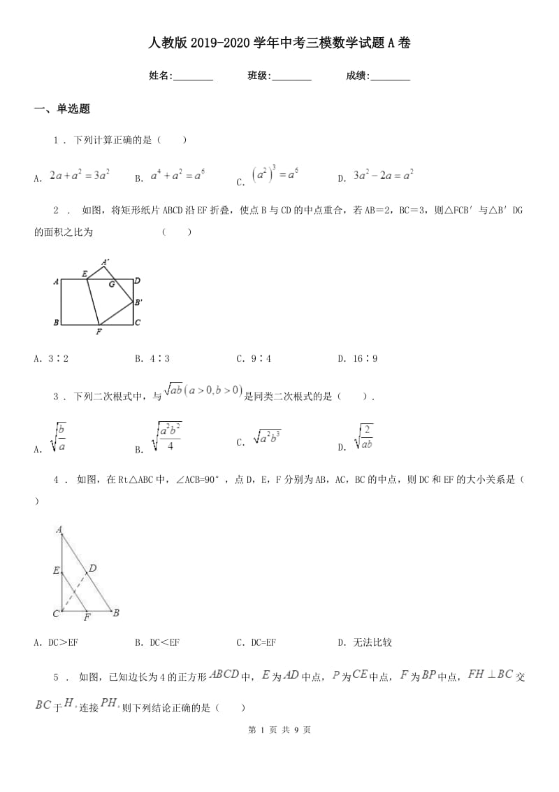 人教版2019-2020学年中考三模数学试题A卷_第1页