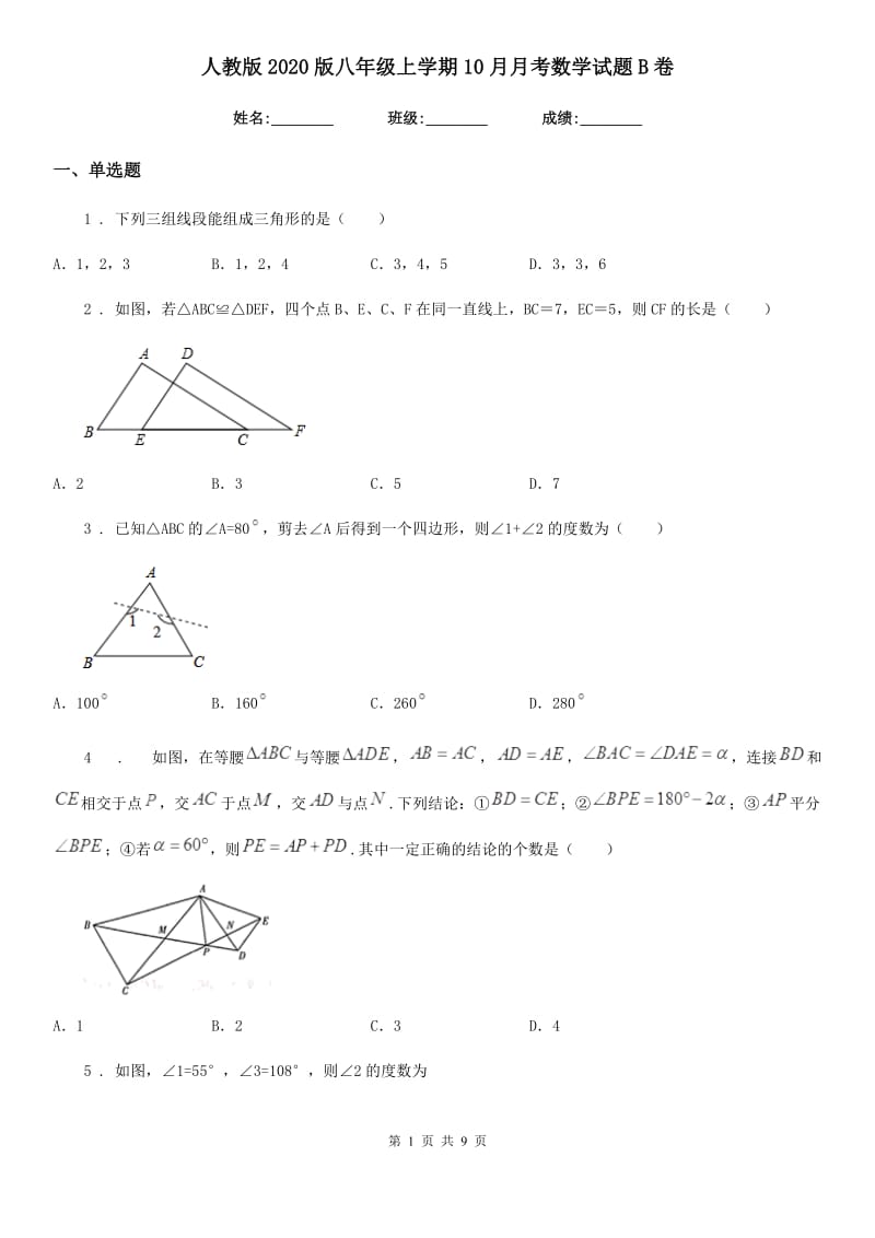 人教版2020版八年级上学期10月月考数学试题B卷(练习)_第1页