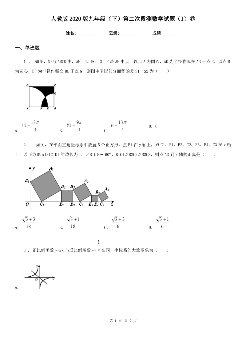 人教版2020版九年级（下）第二次段测数学试题（I）卷_第1页