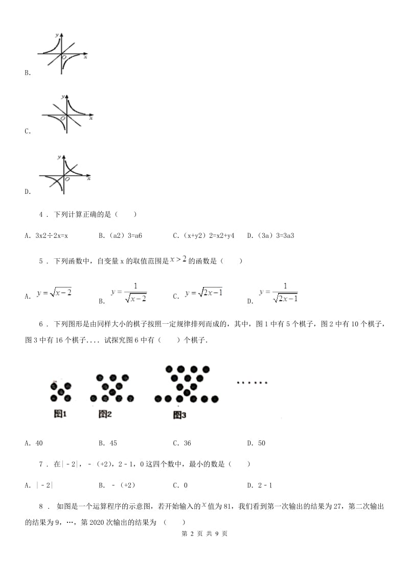 人教版2020版九年级（下）第二次段测数学试题（I）卷_第2页