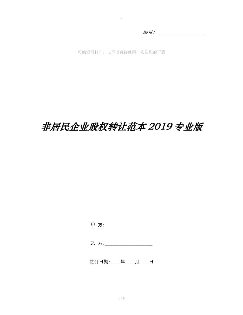 非居民企业股权转让范本2019专业版_第1页