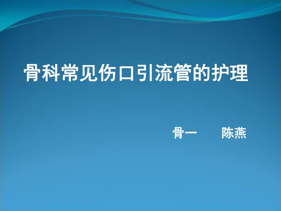 傷口引流管的護(hù)理PPT課件_第1頁(yè)