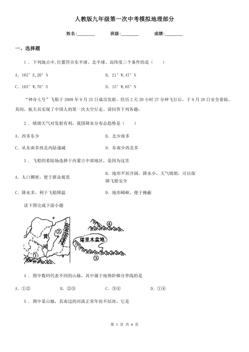 人教版九年级第一次中考模拟地理部分_第1页