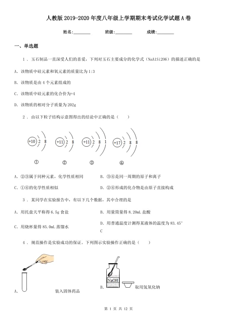 人教版2019-2020年度八年级上学期期末考试化学试题A卷_第1页