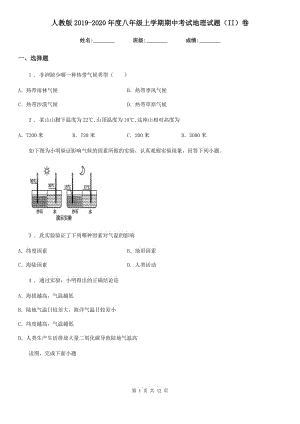 人教版2019-2020年度八年级上学期期中考试地理试题（II）卷（模拟）