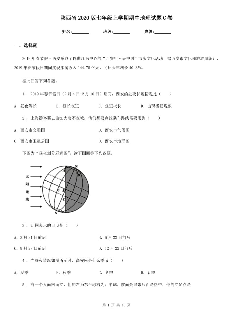 陕西省2020版七年级上学期期中地理试题C卷（模拟）_第1页