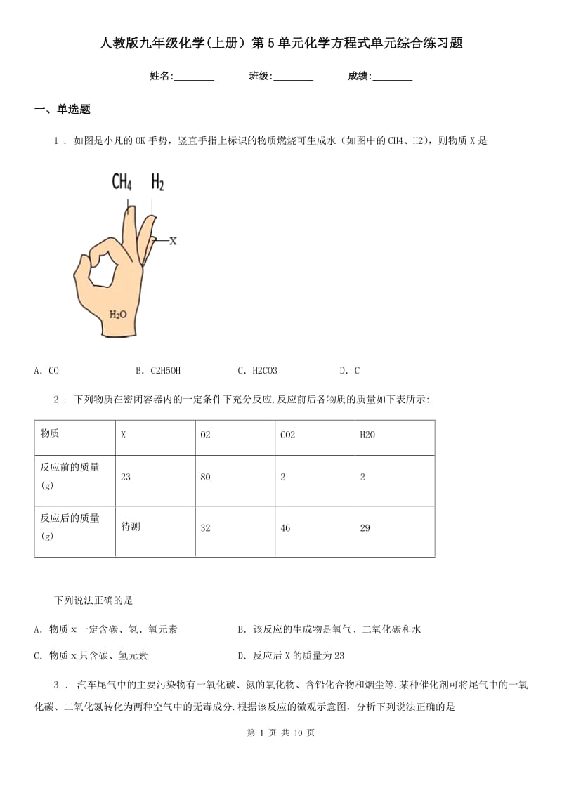 人教版九年级化学(上册）第5单元化学方程式单元综合练习题_第1页