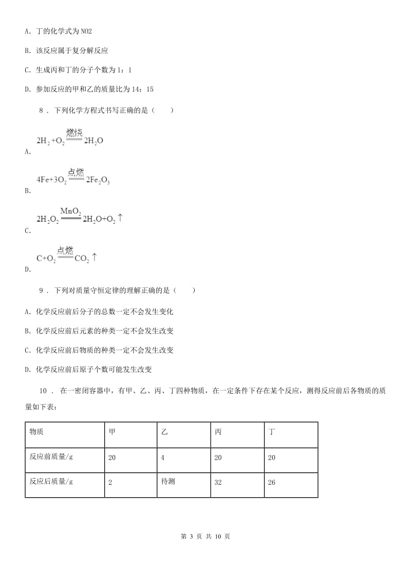 人教版九年级化学(上册）第5单元化学方程式单元综合练习题_第3页