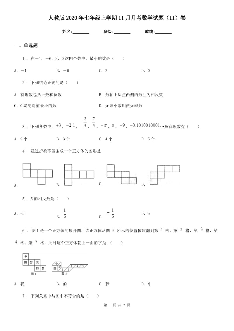 人教版2020年七年级上学期11月月考数学试题（II）卷_第1页