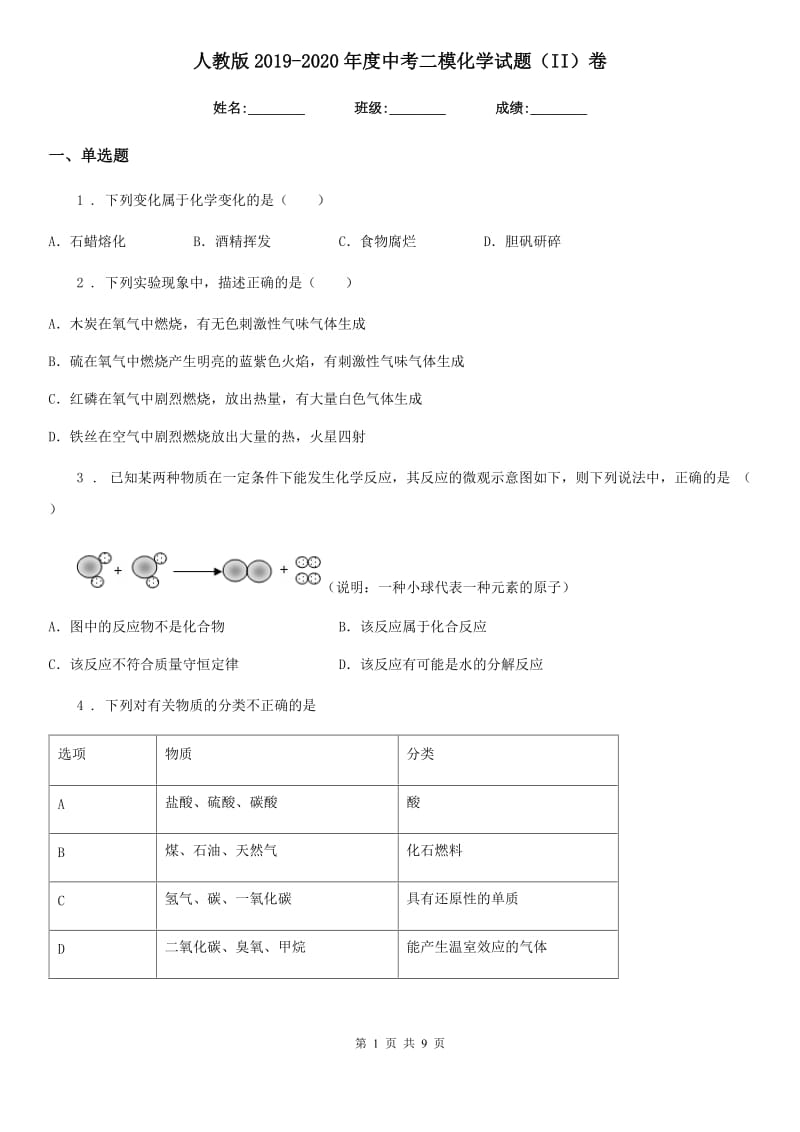 人教版2019-2020年度中考二模化学试题（II）卷_第1页