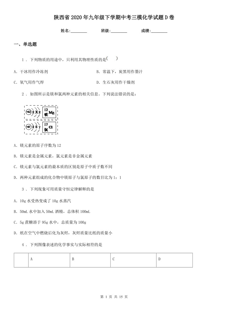 陕西省2020年九年级下学期中考三模化学试题D卷_第1页