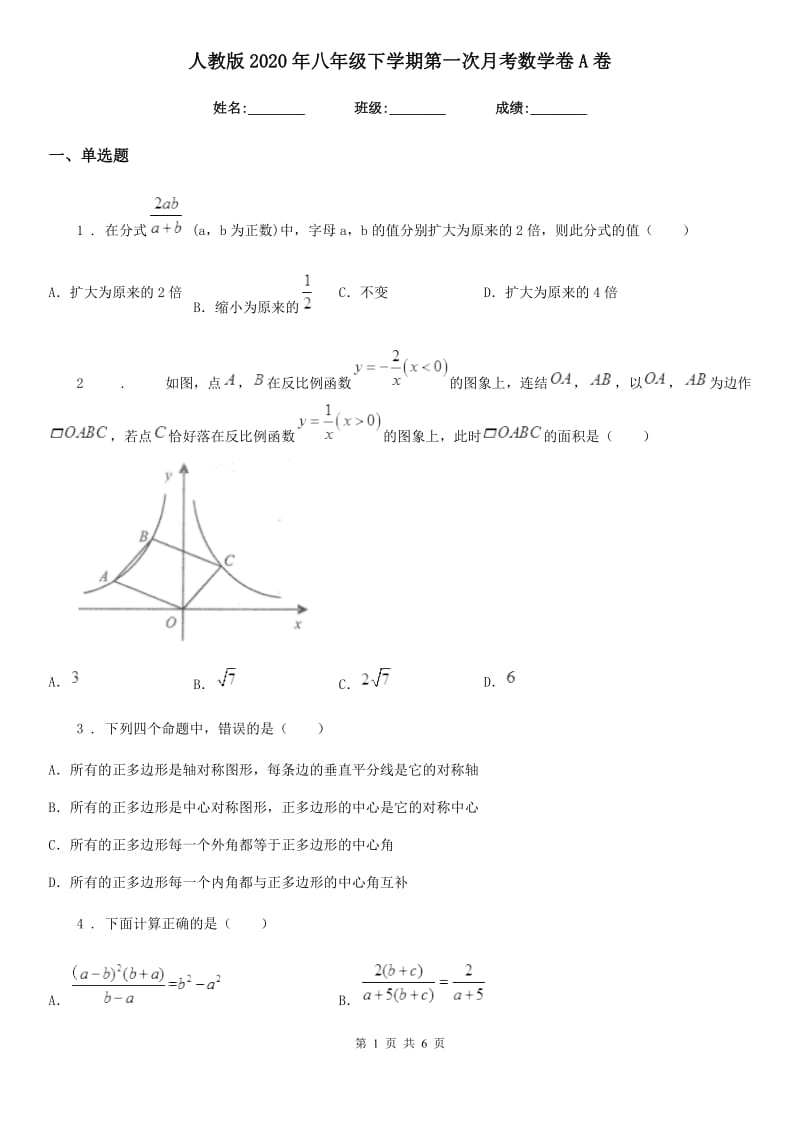 人教版2020年八年级下学期第一次月考数学卷A卷_第1页