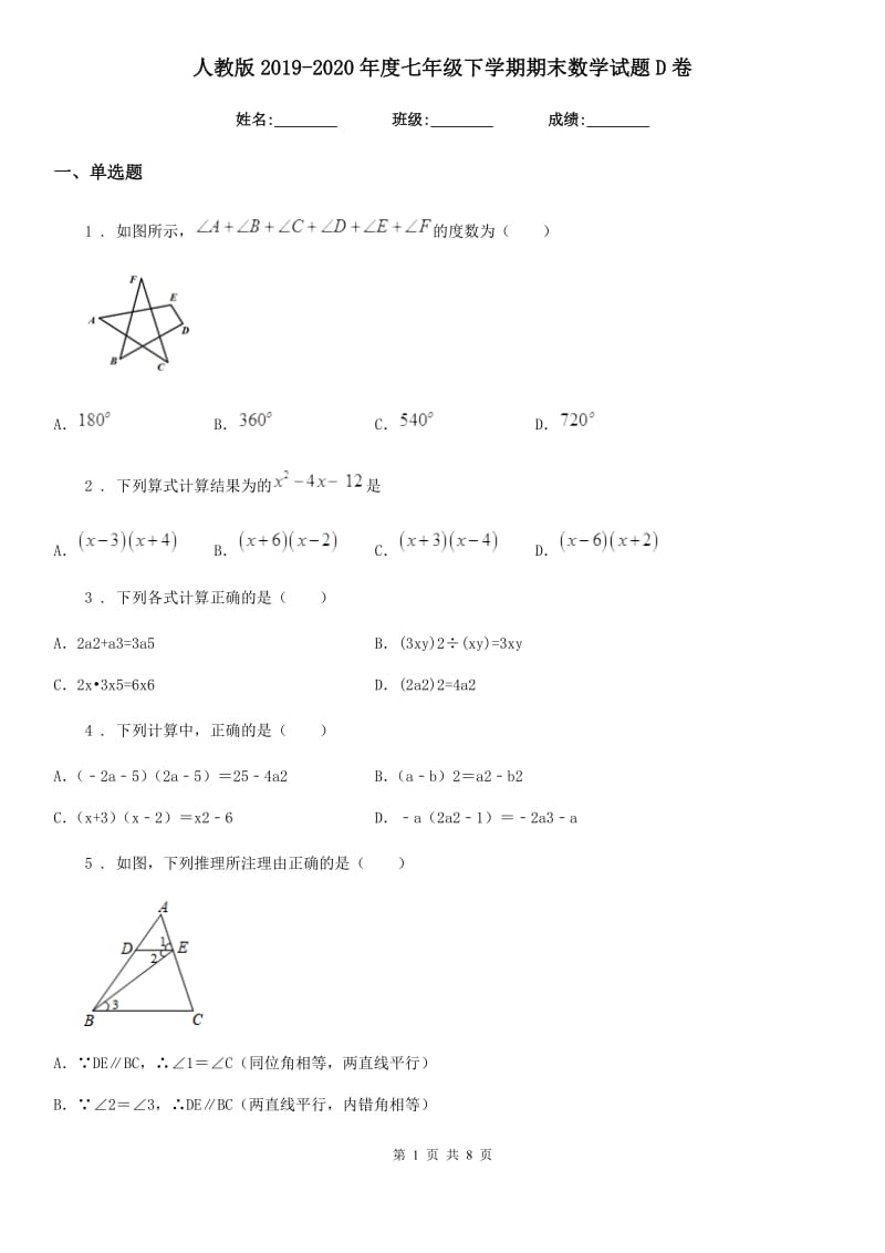 人教版2019-2020年度七年级下学期期末数学试题D卷_第1页