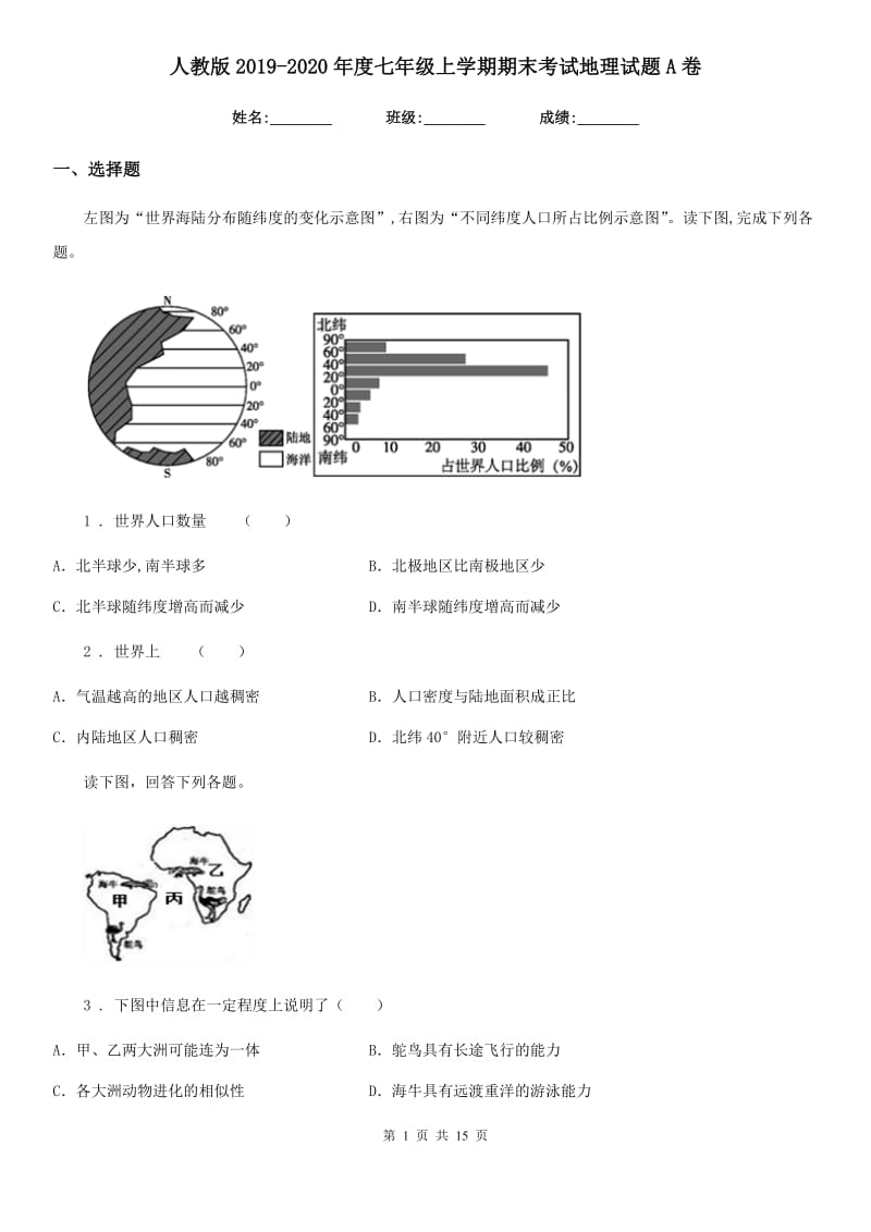 人教版2019-2020年度七年级上学期期末考试地理试题A卷_第1页