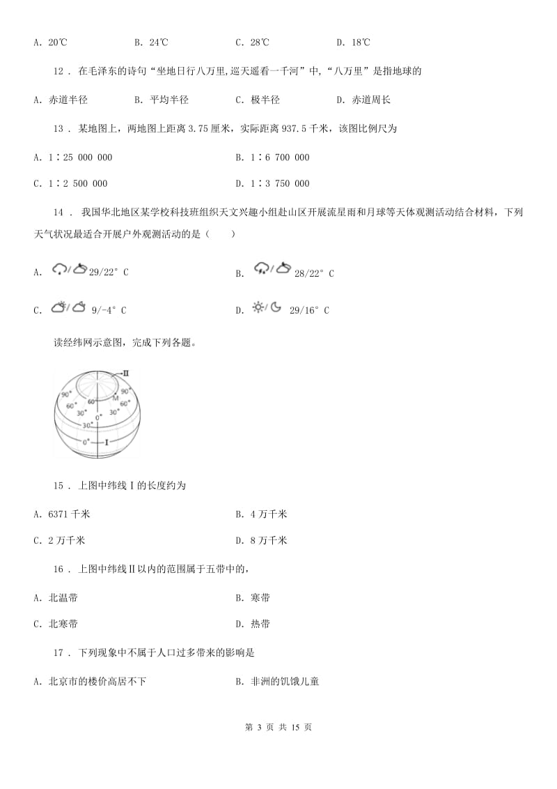 人教版2019-2020年度七年级上学期期末考试地理试题A卷_第3页