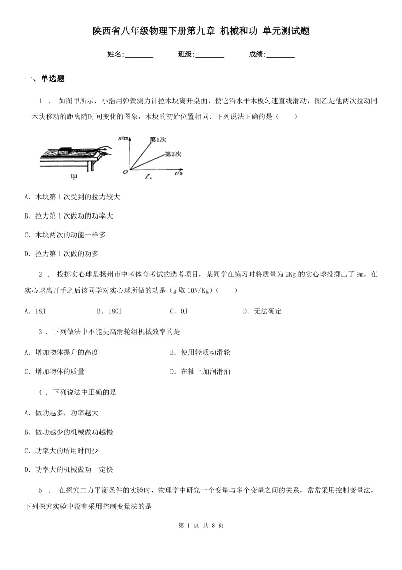 陕西省八年级物理下册第九章 机械和功 单元测试题_第1页