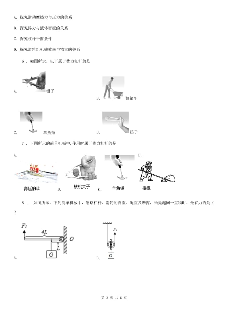 陕西省八年级物理下册第九章 机械和功 单元测试题_第2页