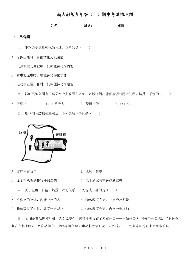 新人教版九年级（上）期中考试物理题_第1页