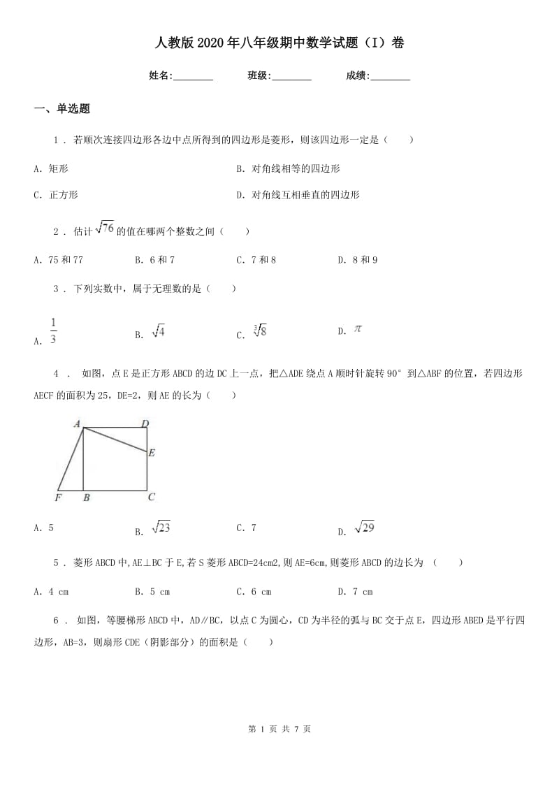 人教版2020年八年级期中数学试题（I）卷_第1页