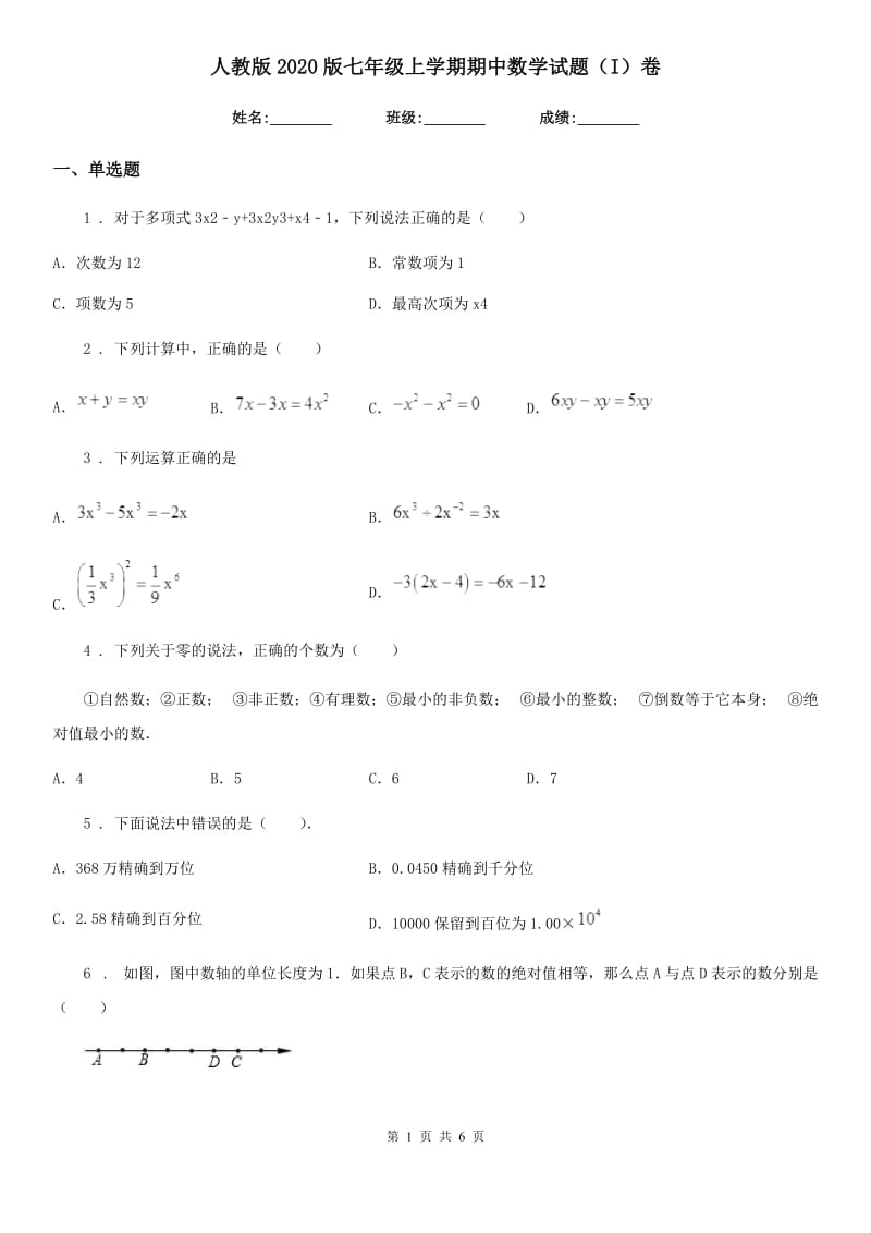 人教版2020版七年级上学期期中数学试题（I）卷（检测）_第1页