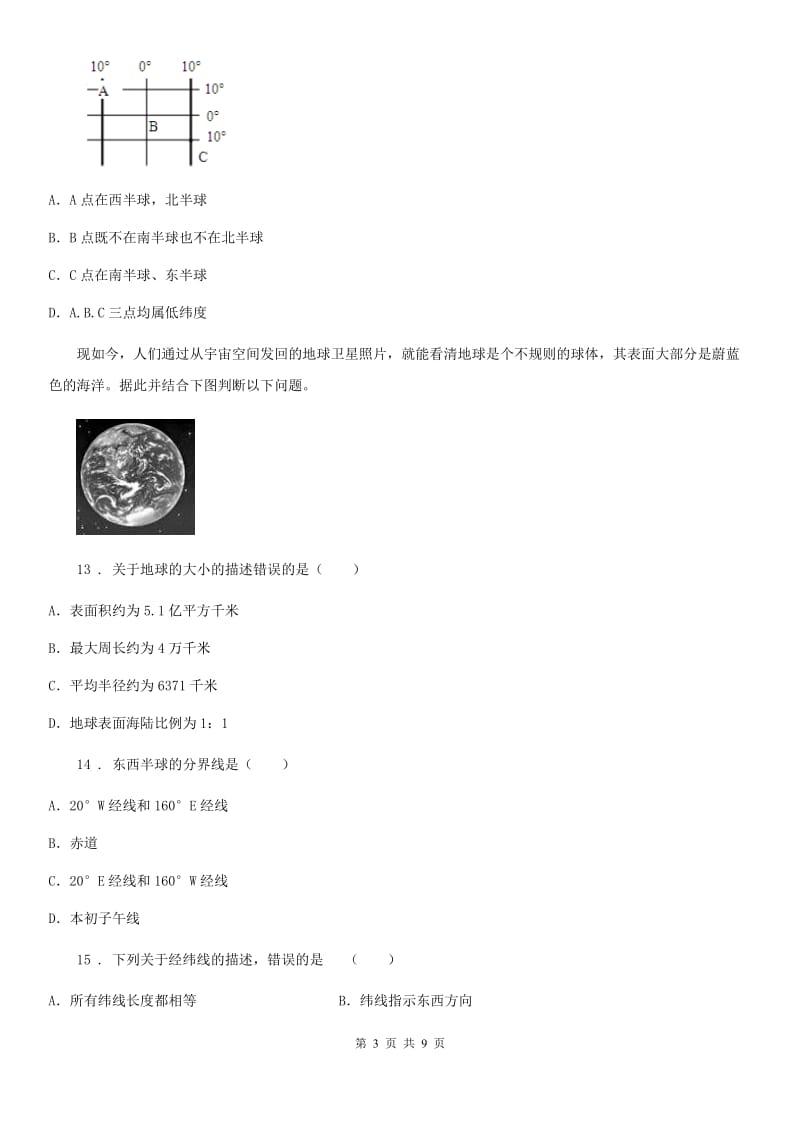 人教版2019-2020学年七年级上学期第一次月考地理试题C卷(模拟)_第3页