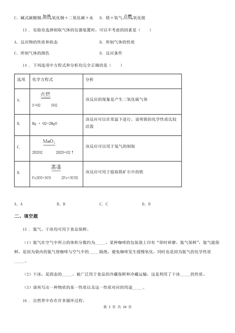 人教版九年级化学上册 第二单元 我们周围的空气 测试_第3页