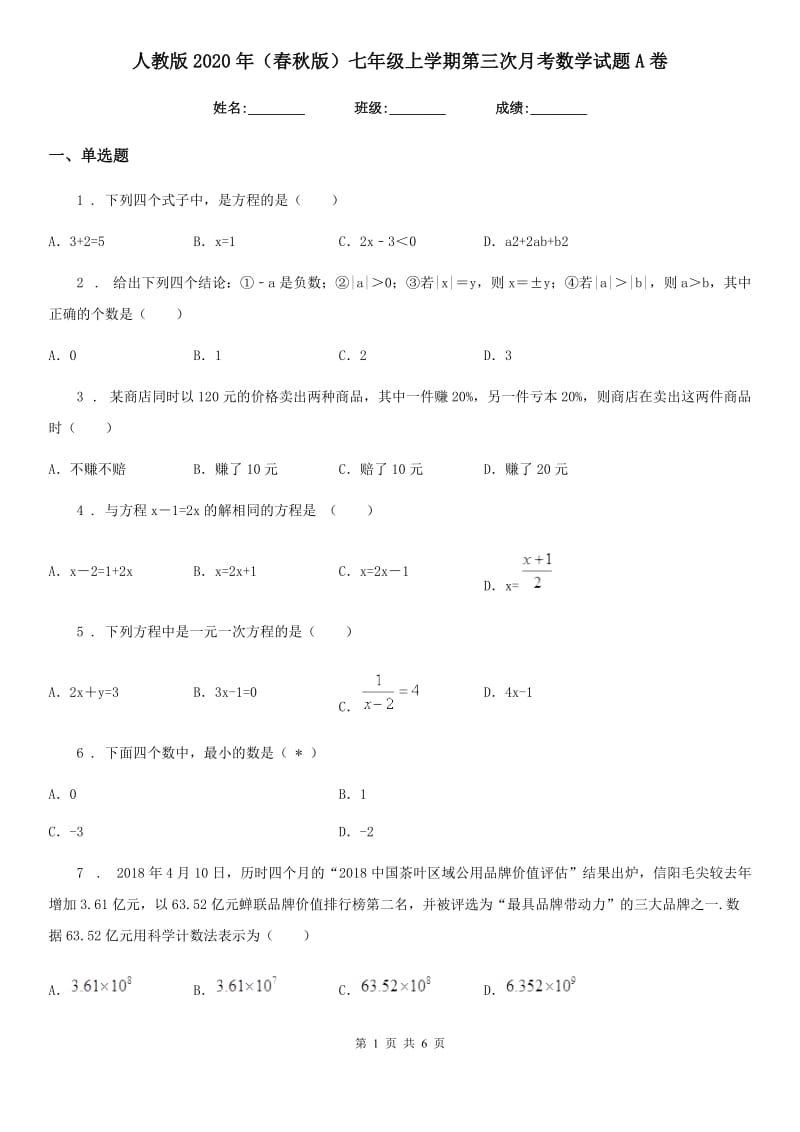 人教版2020年（春秋版）七年级上学期第三次月考数学试题A卷_第1页