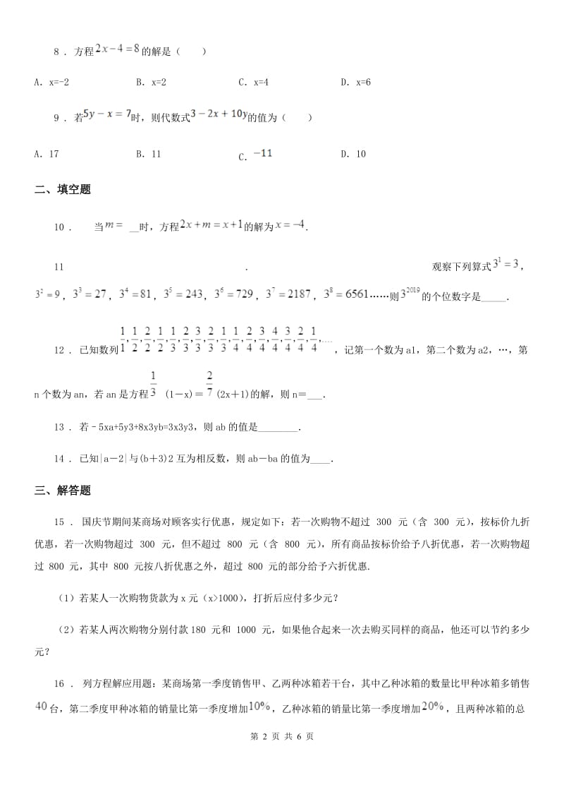 人教版2020年（春秋版）七年级上学期第三次月考数学试题A卷_第2页