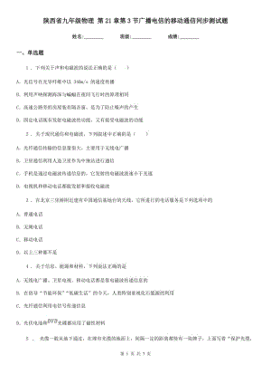 陜西省九年級物理 第21章第3節(jié)廣播電信的移動通信同步測試題