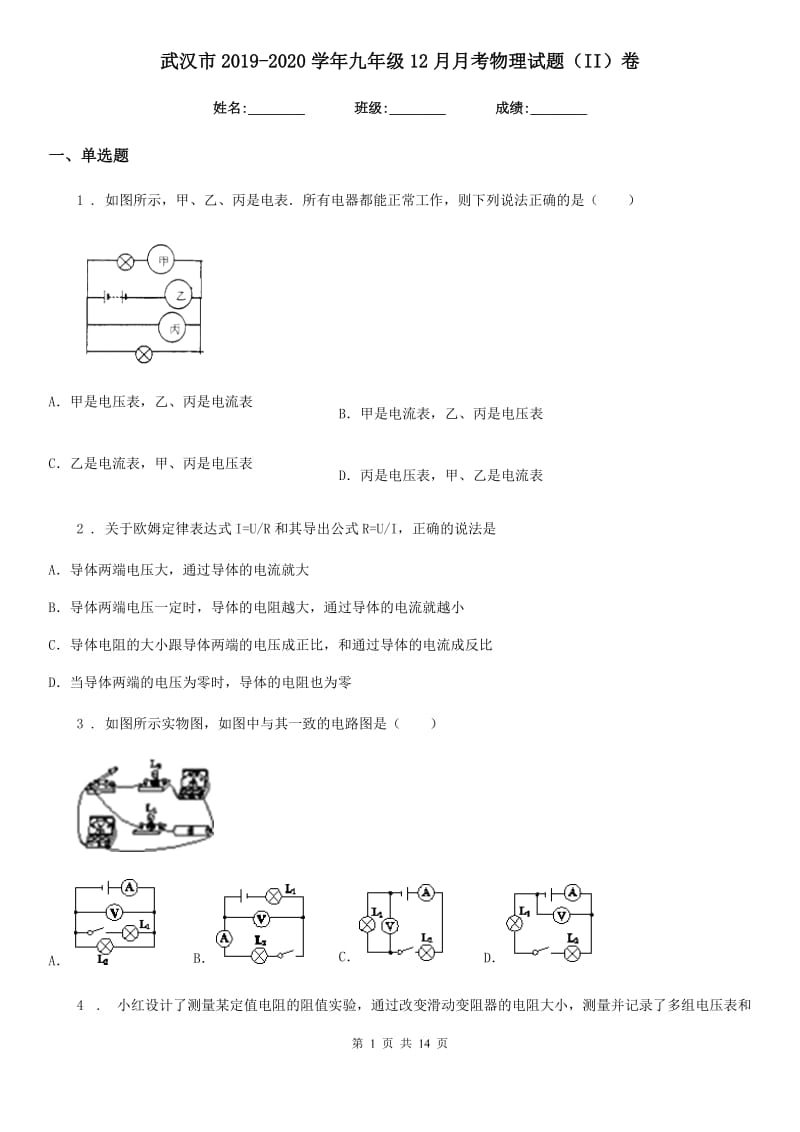 武汉市2019-2020学年九年级12月月考物理试题（II）卷_第1页