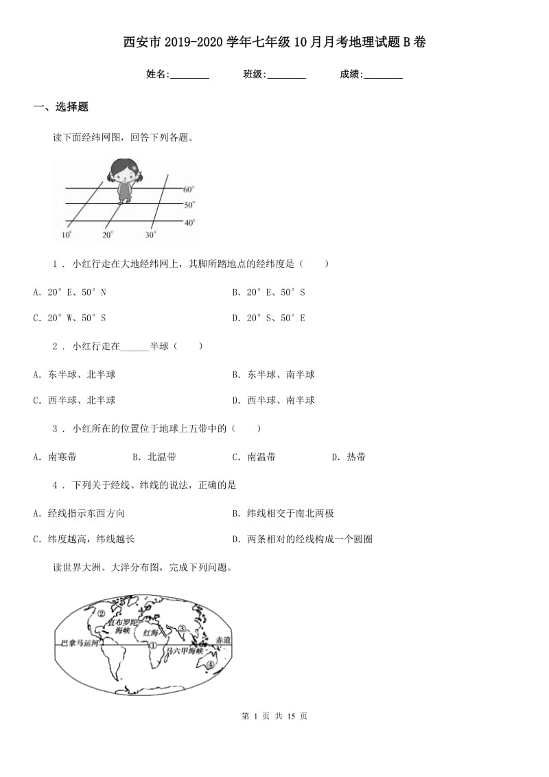 西安市2019-2020学年七年级10月月考地理试题B卷_第1页