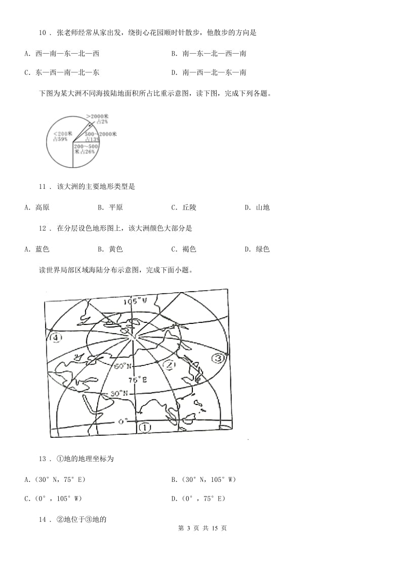 西安市2019-2020学年七年级10月月考地理试题B卷_第3页