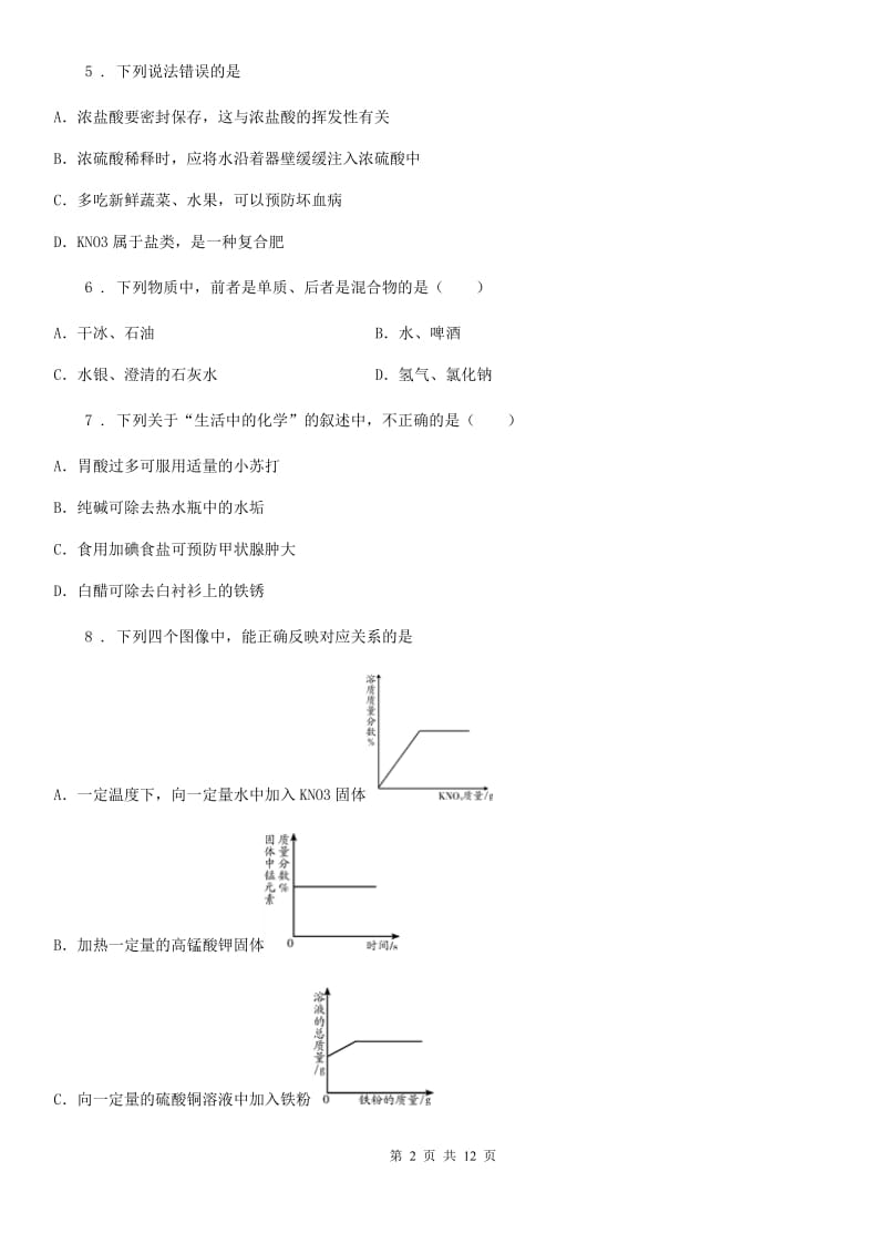 人教版2019版中考化学试题B卷（测试）_第2页