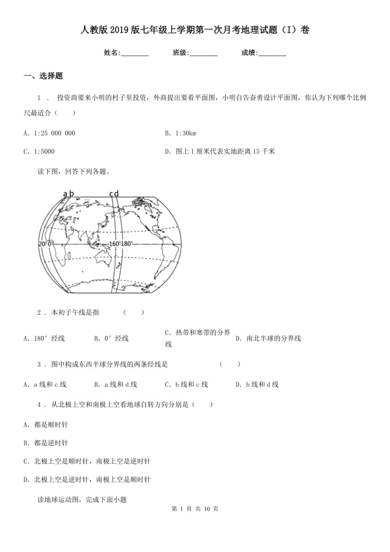 人教版2019版七年级上学期第一次月考地理试题（I）卷_第1页