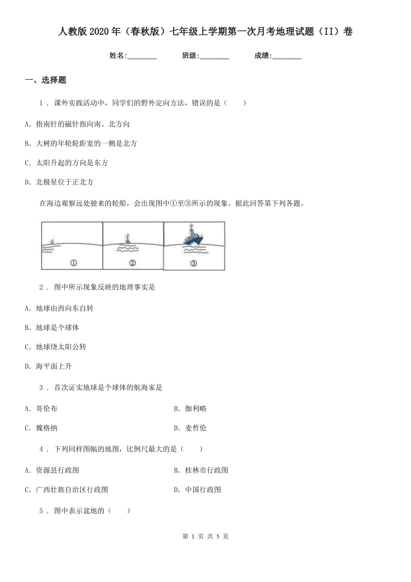 人教版2020年（春秋版）七年级上学期第一次月考地理试题（II）卷_第1页