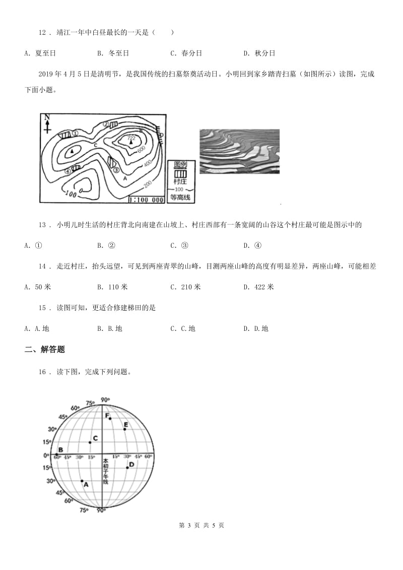 人教版2020年（春秋版）七年级上学期第一次月考地理试题（II）卷_第3页