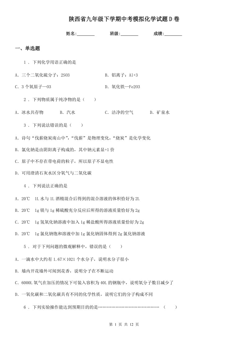 陕西省九年级下学期中考模拟化学试题D卷_第1页