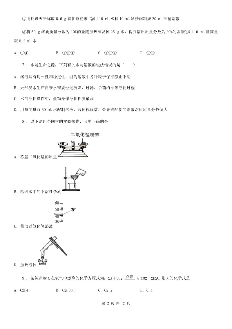 陕西省九年级下学期中考模拟化学试题D卷_第2页