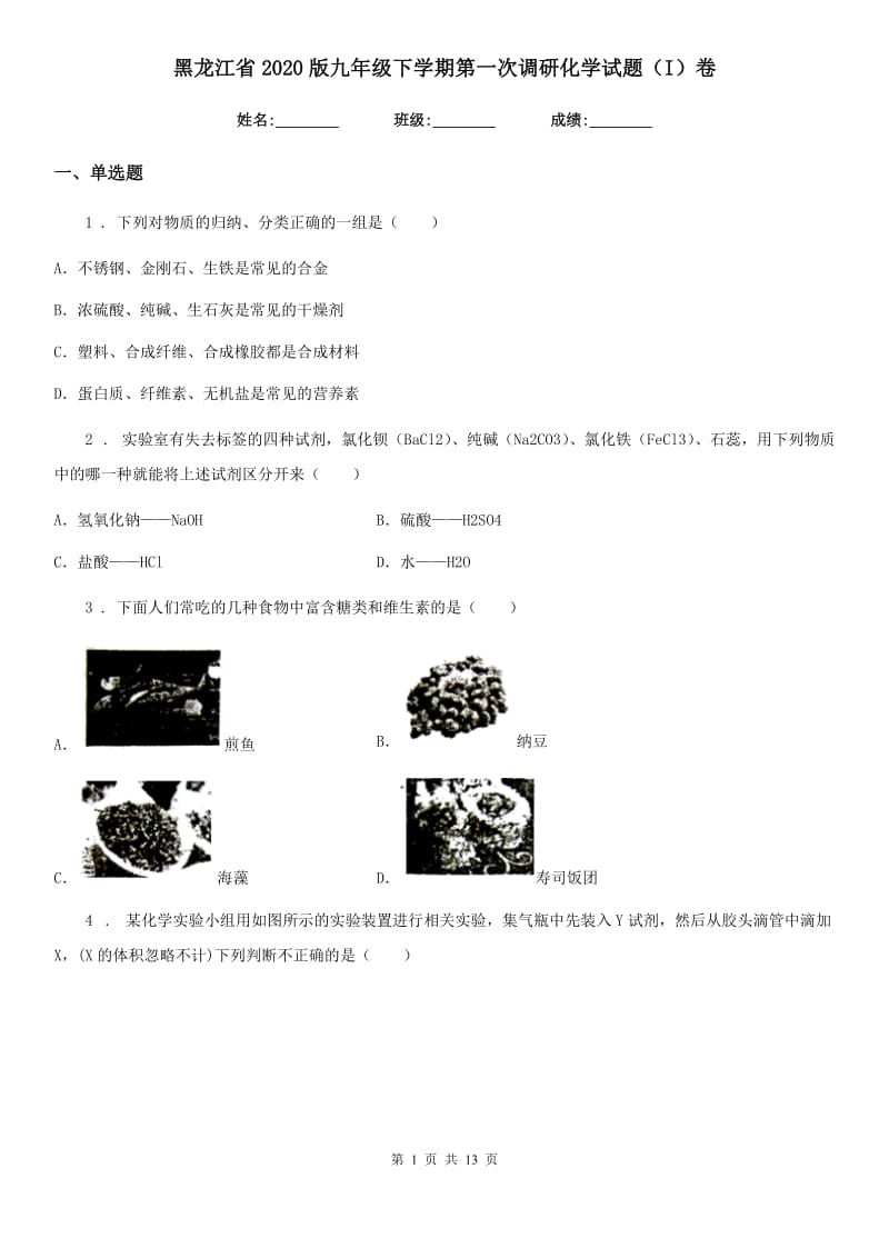 黑龙江省2020版九年级下学期第一次调研化学试题（I）卷_第1页