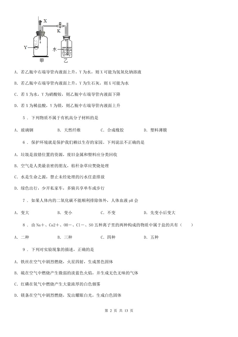 黑龙江省2020版九年级下学期第一次调研化学试题（I）卷_第2页