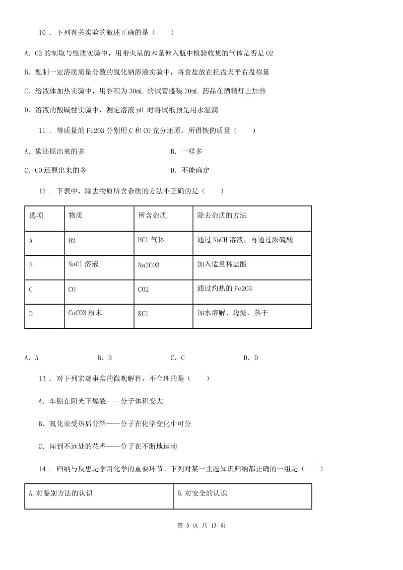 黑龙江省2020版九年级下学期第一次调研化学试题（I）卷_第3页