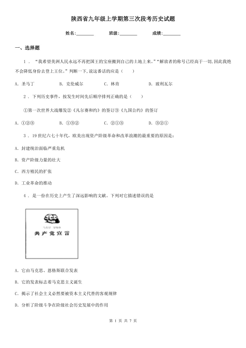 陕西省九年级上学期第三次段考历史试题_第1页