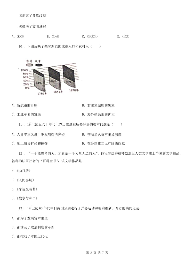 陕西省九年级上学期第三次段考历史试题_第3页