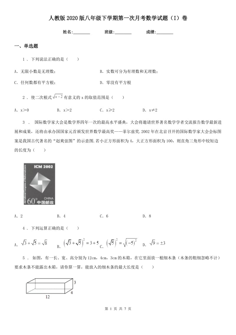 人教版2020版八年级下学期第一次月考数学试题（I）卷（练习）_第1页