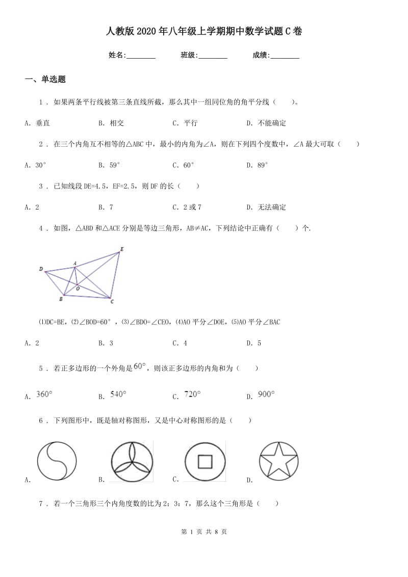 人教版2020年八年级上学期期中数学试题C卷新版_第1页