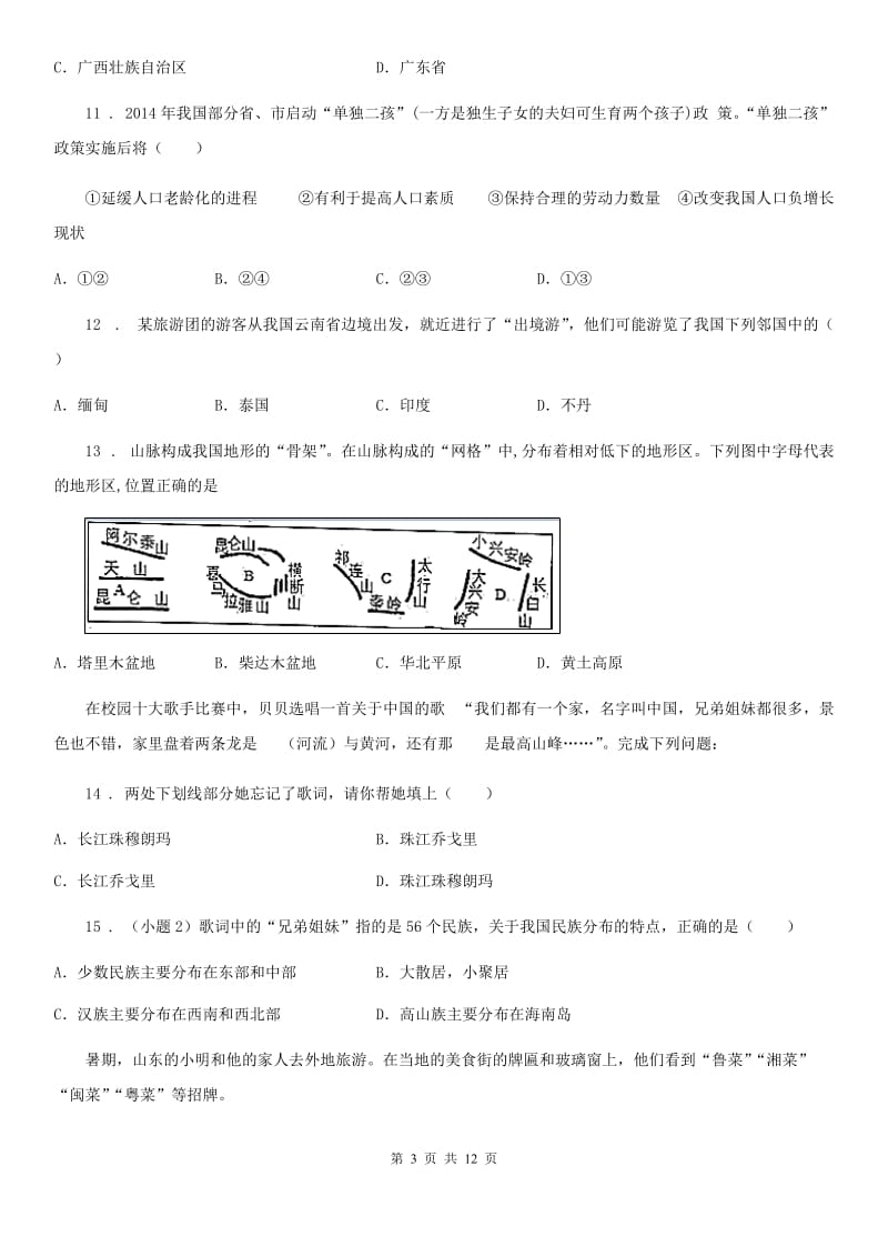 人教版2020年（春秋版）八年级上学期期中地理试题（II）卷（测试）_第3页