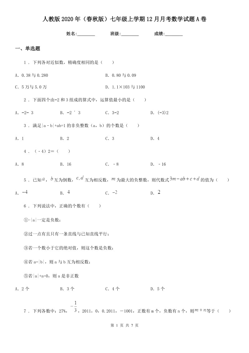 人教版2020年（春秋版）七年级上学期12月月考数学试题A卷_第1页