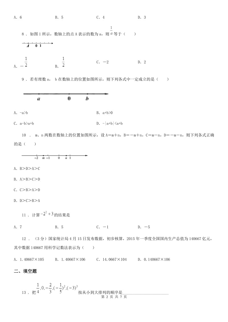 人教版2020年（春秋版）七年级上学期12月月考数学试题A卷_第2页